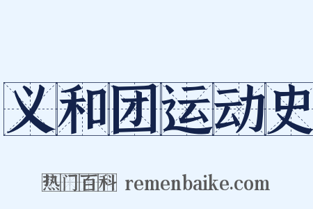 义和团运动史是什么意思的图片